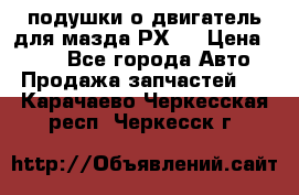 подушки о двигатель для мазда РХ-8 › Цена ­ 500 - Все города Авто » Продажа запчастей   . Карачаево-Черкесская респ.,Черкесск г.